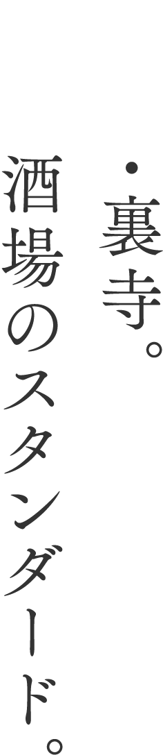 京都・裏寺。焼肉酒場のスタンダード。