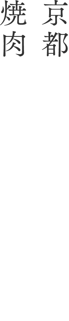京都・裏寺。焼肉酒場のスタンダード。